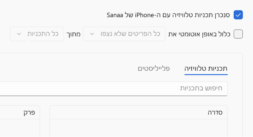 תיבת הסימון ״סנכרן תוכניות טלוויזיה עם [מכשיר]״ נבחרת. מתחתיה, נבחרת גם תיבת הסימון ״כלול באופן אוטומטי את״. בתפריטים הקופצניים הנלווים נבחרות האפשרויות ״כל הפריטים שלא נצפו״ ו״כל התוכניות״.