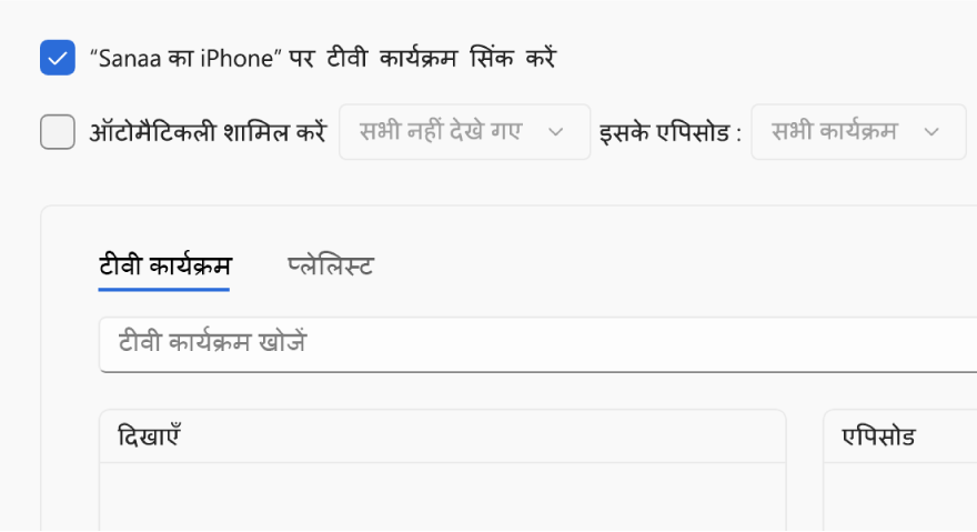 “टीवी कार्यक्रमों को [डिवाइस] पर सिंक करें” चेकबॉक्स चुना जाता है। उसके नीचे “ऑटोमैटिकली शामिल करें” चेकबॉक्स भी चुना जाता है। साथ-साथ आने वाले पॉप-अप मेनू में “न देखे गए सभी” और “सभी कार्यक्रम” चुने जाते हैं।