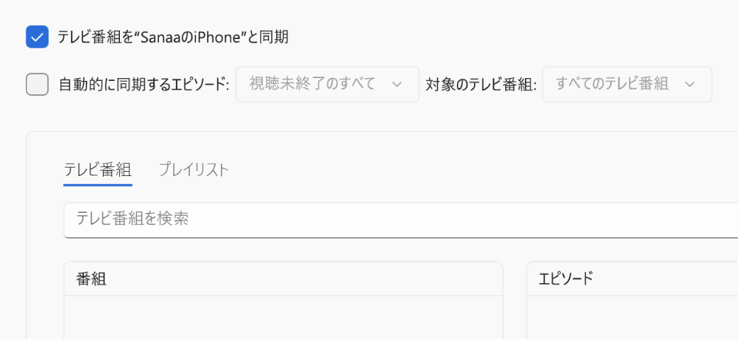 「テレビ番組を<デバイス>と同期」チェックボックスが選択されています。その下で、「自動的に同期する映画」チェックボックスも選択されています。付随するポップアップメニューで、「視聴未終了のすべて」と「すべてのテレビ番組」が選択されています。