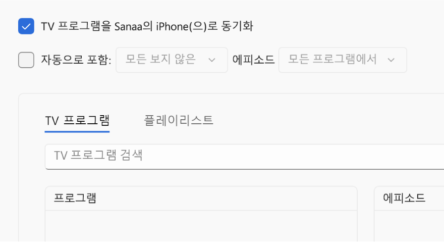 ‘TV 프로그램을 [기기](으)로 동기화’ 체크상자가 선택되어 있음. 그 아래에 ‘자동으로 포함’ 체크상자도 선택되어 있음. 함께 나타나는 팝업 메뉴에 ‘보지 않은 모든 TV 프로그램’과 ‘모든 TV 프로그램’이 선택되어 있음.