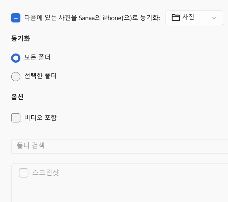 ‘선호하는 사진만’, ‘비디오 포함’, ‘자동으로 사진 포함’ 체크상자 위에 ‘모든 사진 및 앨범’과 선택한 앨범 라디오 버튼이 나타남.