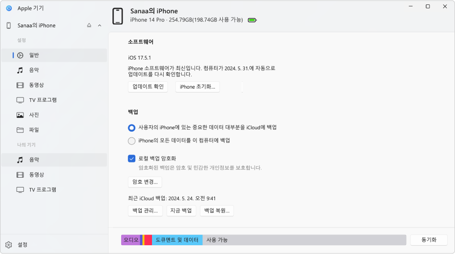 소프트웨어, 백업 및 기타 옵션이 표시되는 Apple 기기 메인 창.