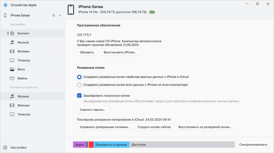 В главном окне приложения «Устройства Apple» показаны программное обеспечение, резервные копии и другие параметры.