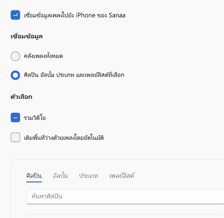 กล่องกาเครื่องหมาย “เชื่อมข้อมูลเพลงไปยังอุปกรณ์” จะแสดงขึ้นพร้อมตัวเลือกเพิ่มเติมสำหรับการเชื่อมข้อมูลทั้งคลังของคุณหรือเฉพาะเพลงที่เลือก รวมถึงวิดีโอและเสียงบันทึก