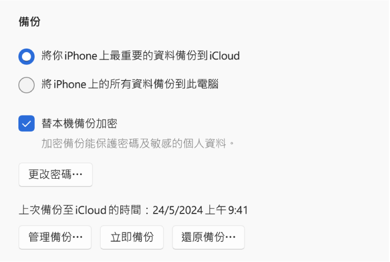 備份裝置資料的選項顯示可選擇備份到 iCloud 或 Windows 裝置的兩個按鈕，加密備份資料的「替本機備份加密」剔選框，以及用作管理備份、還原備份和開始備份的其他按鈕。