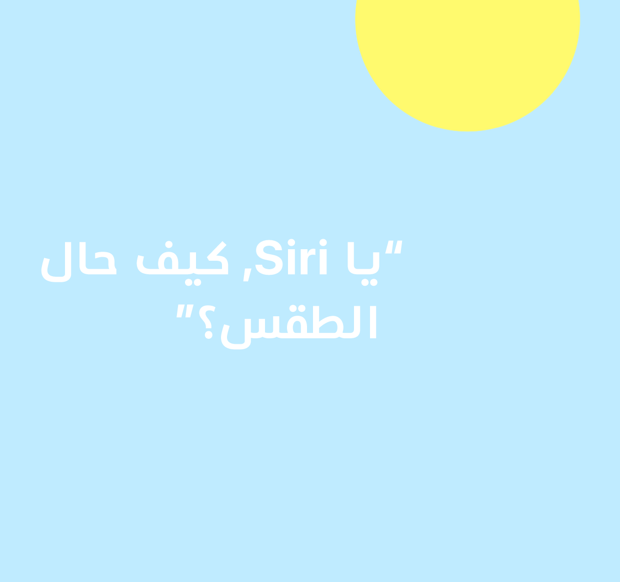 رسم توضيحي لعبارة "يا Siri، كيف حال الطقس؟"