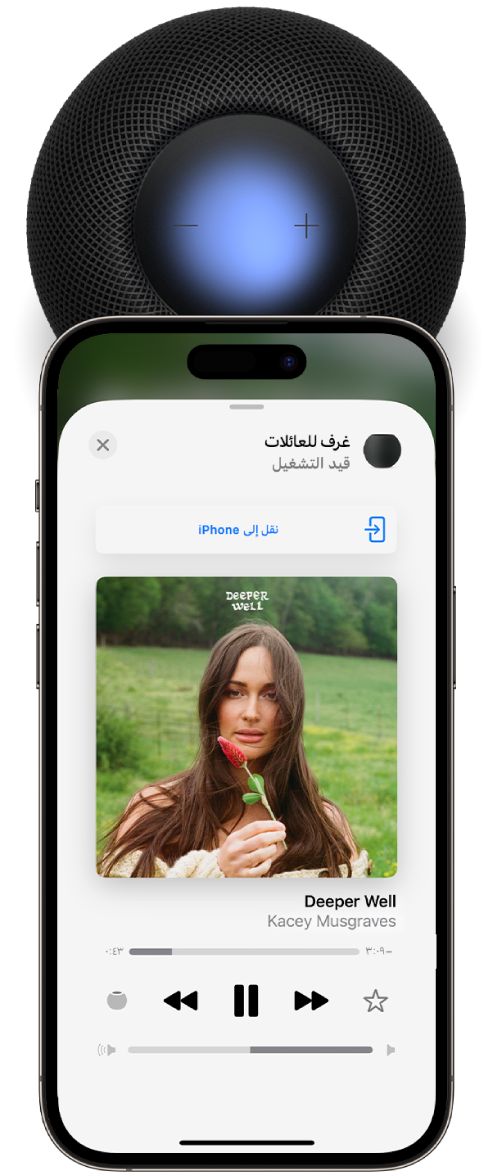 iPhone بالقرب من الجزء العلوي من HomePod. على شاشة iPhone، يظهر زر النقل إلى iPhone أعلى الأغنية التي يتم تشغيلها على HomePod.