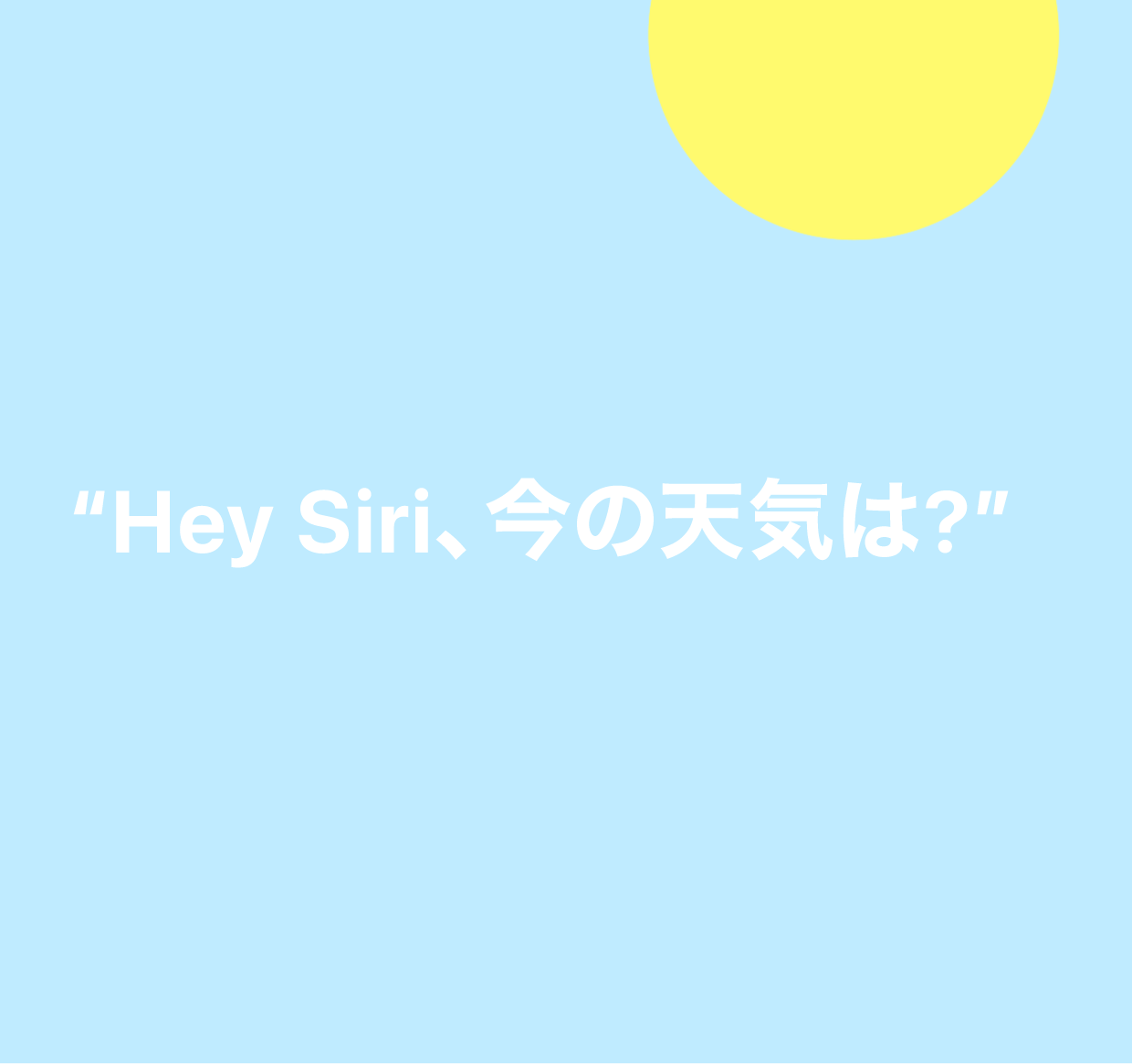 「Hey Siri、今の天気は?」という呼びかけの図