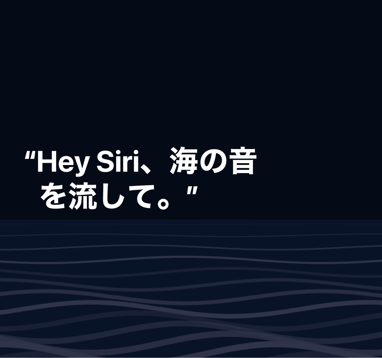 「Hey Siri、海の音を流して」という呼びかけの図。