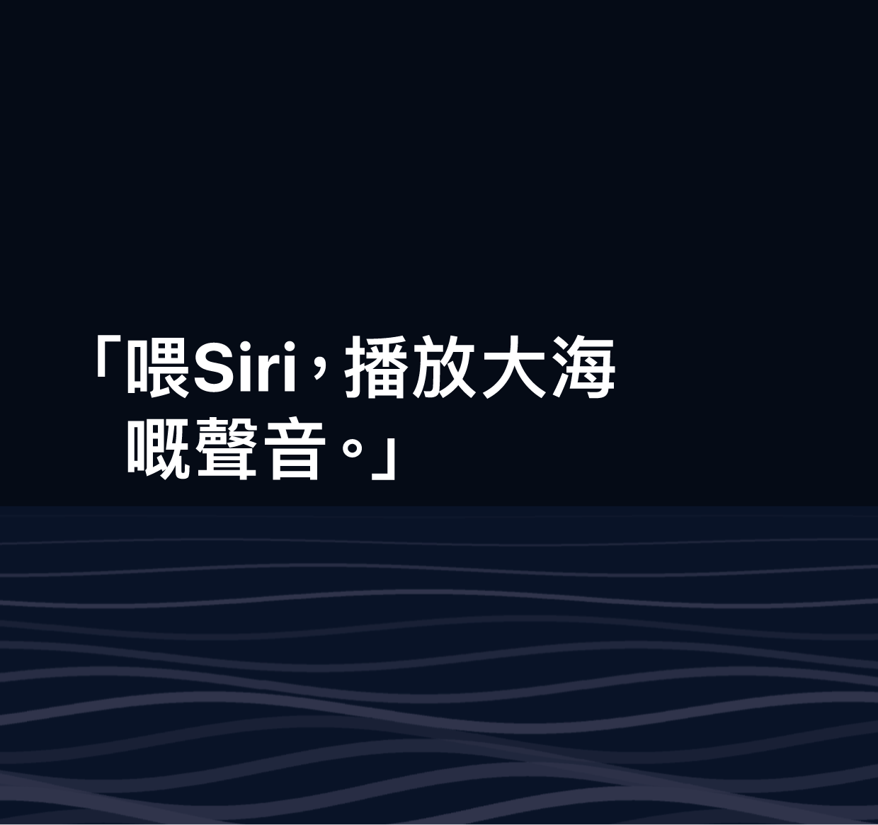 「喂 Siri，播放大海嘅聲音」字樣的插圖。