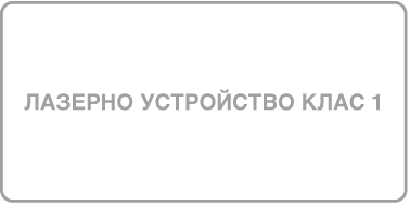 Етикет, на който пише „Лазерен продукт Клас 1“.