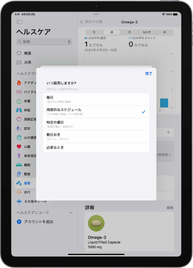 ヘルスケアの「服薬」画面。服薬のスケジュールを変更するためのオプションが表示されています。