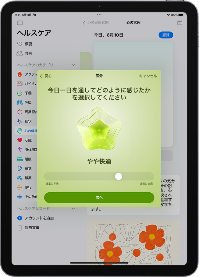 ヘルスケアアプリの画面。現在の気分が「やや快適」であることが分かります。画面下部には、感情のレベルを調整するスライダがあります。