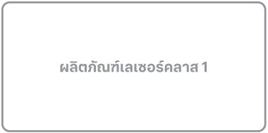 ป้ายที่อ่านว่า “ผลิตภัณฑ์เลเซอร์คลาส 1”