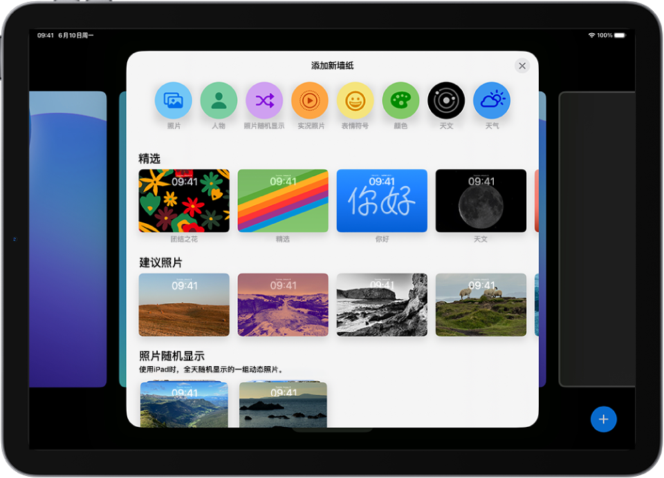 “添加新墙纸”屏幕，显示供自定义 iPad 锁定屏幕的墙纸图库选项，其中类别有“精选”和“建议照片”等。位于顶部的按钮可用于为锁定屏幕添加照片、人物、随机显示照片、表情符号和天气屏幕背景。