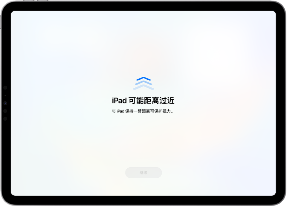 屏幕显示 iPad 距离过近的警告，以及建议与 iPad 保持一臂距离。iPad 移远一点之后，底部会显示“继续”按钮以便你返回到上一个屏幕。