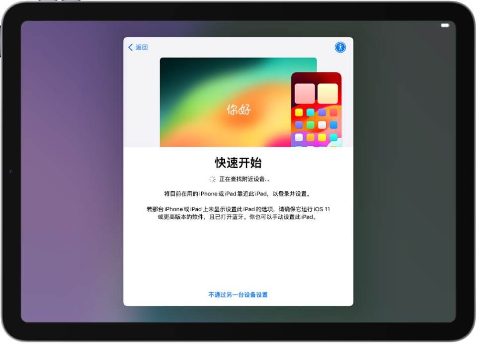 “快速开始”屏幕显示将当前 iPhone 或 iPad 靠近新 iPad 以设置的提示。