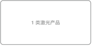 标识“1 类激光产品”的标签。