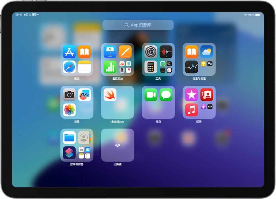 iPad 上的 App 资源库显示按类别（“娱乐”、“效率与财务”等）整理的 App。