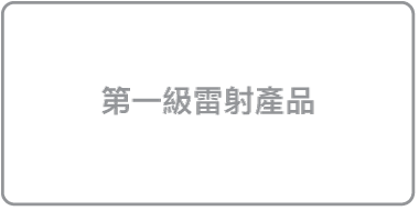 標籤「第一級雷射產品」。