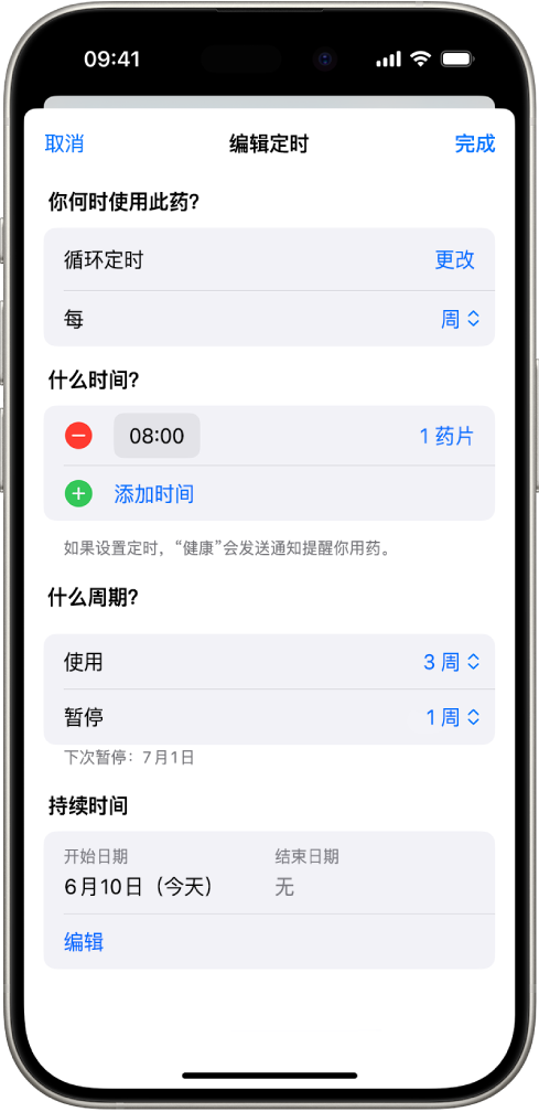 “健康”中“用药”屏幕显示用于更改用药定时的选项。