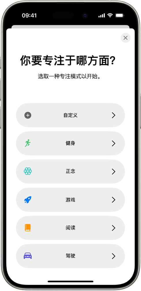 额外提供的专注模式选项的“专注模式”设置屏幕，其中包括“自定义”、“驾驶”、“健身”、“游戏”、“正念”和“阅读”。