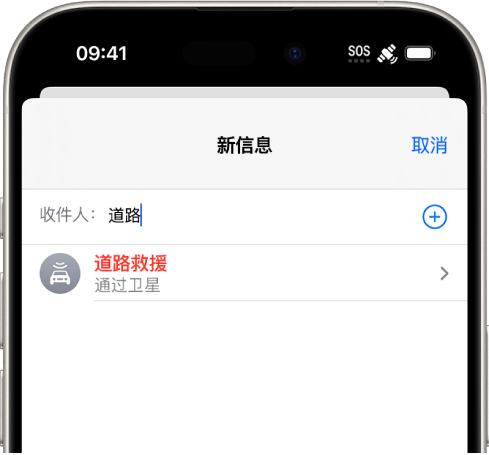 发送给“道路”的新信息。其下方是“通过卫星请求道路救援”的链接。