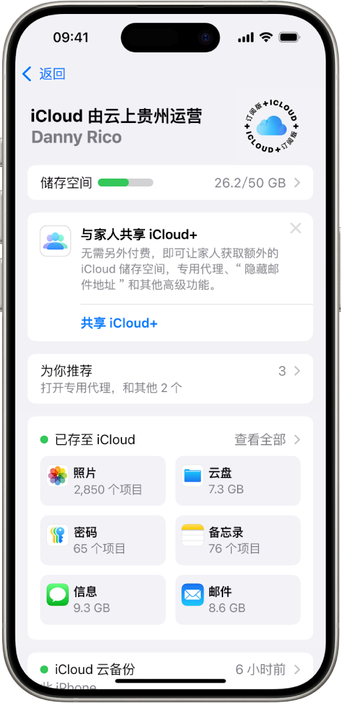 iCloud 设置屏幕，显示 iCloud 储存空间指示器和可配合 iCloud 使用的功能列表，包括“照片”、iCloud 云盘和 iCloud 云备份。