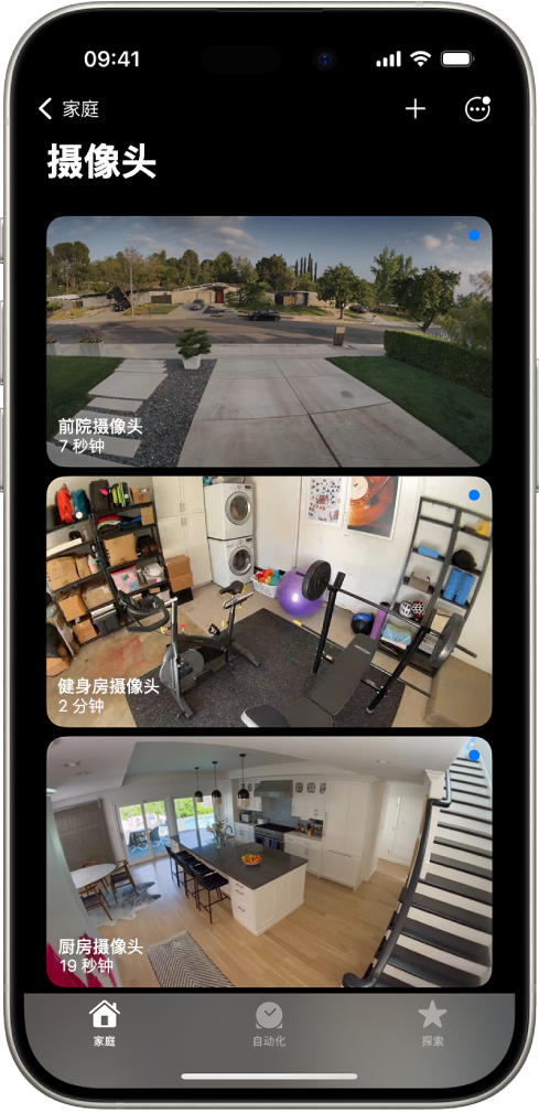 “摄像头”屏幕，显示来自三个安防摄像头的图像，分别是前院、家庭健身房和厨房。每个摄像头名称的下方是距图像更新所经过的时间。例如，前院摄像头显示图像上次是在 7 秒前更新。