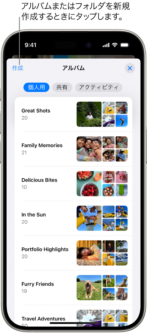 写真アプリで「アルバム」が開いています。「個人用」タブが選択され、その下にアルバムのリストが表示されています。