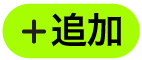 追加ボタン