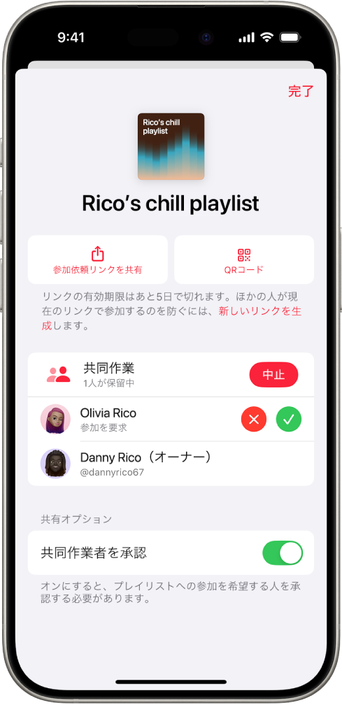 ミュージックアプリの「共同作業を管理」画面。