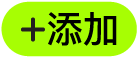 “添加”按钮