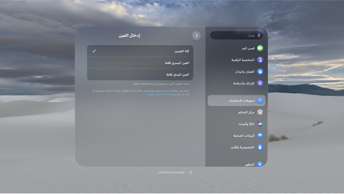 إعدادات إدخال العين على Apple Vision Pro، والتي تعرض خيارات لتغيير العيون التي يجب استخدامها للتحكم في جهازك.