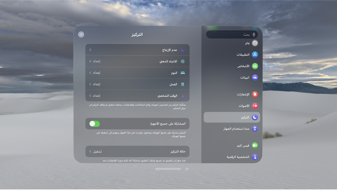 إعدادات التركيز على Apple Vision Pro، تظهر بها خيارات لإعداد التركيز، والمشاركة عبر أجهزتك، ومشاركة حالة التركيز.