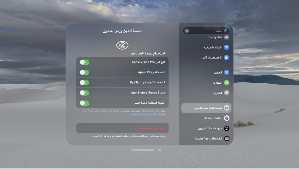 إعدادات بصمة العين ورمز الدخول على Apple Vision Pro، تعرض خيارات استخدام بصمة العين لفتح القفل والشخصية الرقمية والمزيد؛ وكذلك إعادة تعيين بصمة العين.