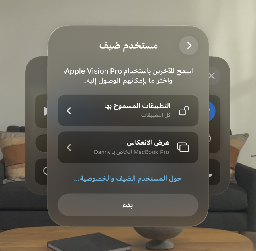 إعدادات مستخدم ضيف على Apple Vision Pro، مع خيارات لتغيير التطبيقات التي يمكن للضيف الوصول إليها، وما إذا كان سيتم محاكاة العرض أم لا.