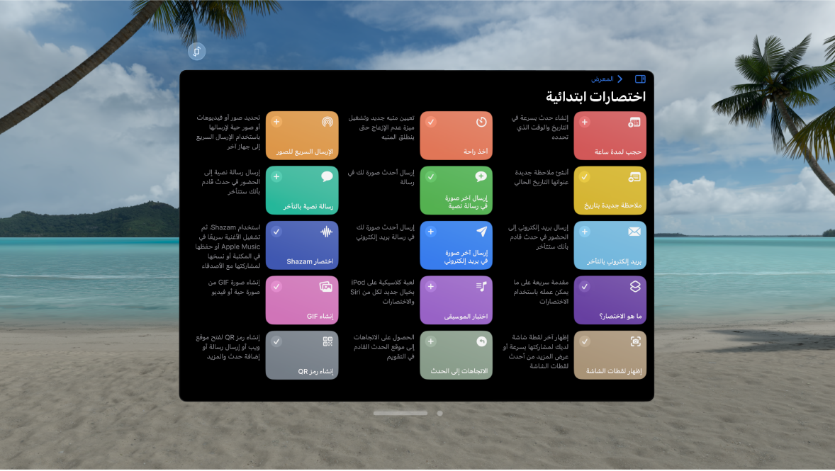 تطبيق الاختصارات على Apple Vision Pro ويظهر به معرض الاختصارات المعدة مسبقًا.