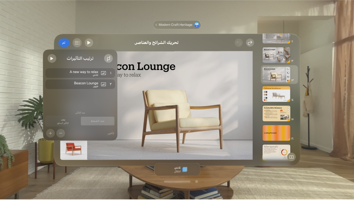 تطبيق Keynote على Apple Vision Pro، يعرض إعدادات ترتيب التأثير للشريحة الحالية.