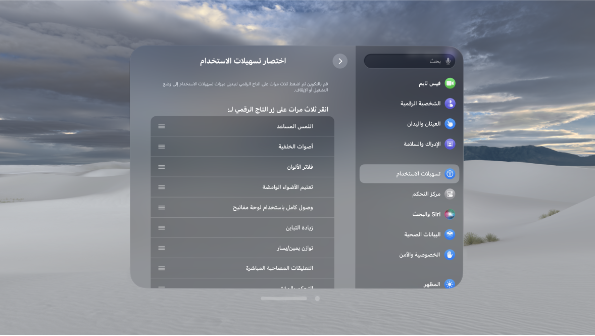 إعدادات اختصار تسهيلات الاستخدام على Apple Vision Pro، والتي تعرض الميزات التي يمكنك تشغيلها وإيقاف تشغيلها باستخدام التاج الرقمي.