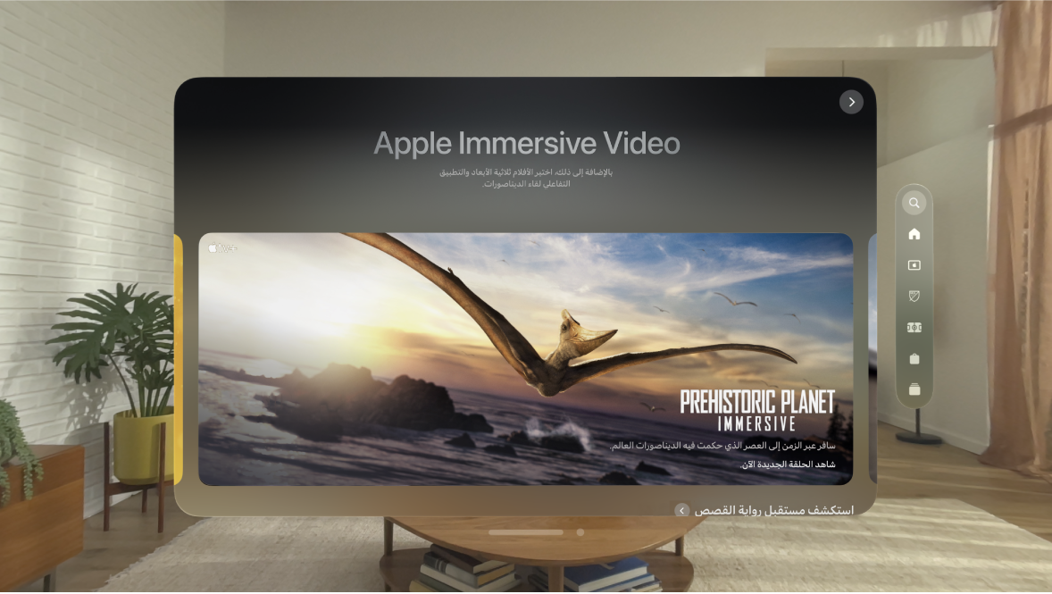 تطبيق Apple TV على Apple Vision Pro، تظهر به صفحة أفلام ثلاثية الأبعاد.