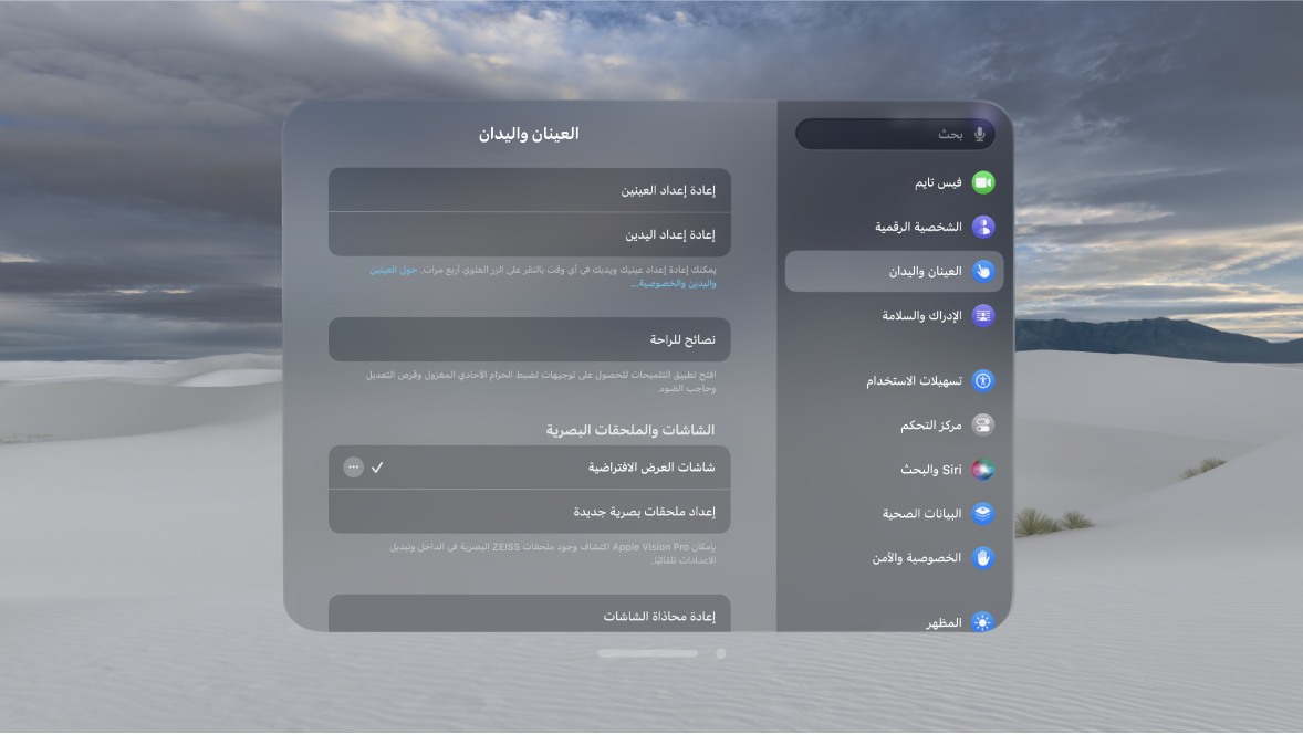 إعدادات العينان واليدان، مع خيارات لإعادة إعداد العين واليد، وتغيير إعدادات إدخال اليد، والمزيد.