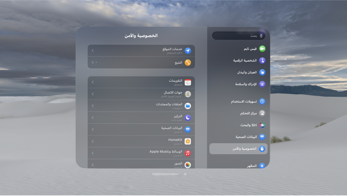 إعدادات الخصوصية والأمان على Apple Vision Pro، والتي تعرض إعدادات خدمات الموقع في الأعلى.