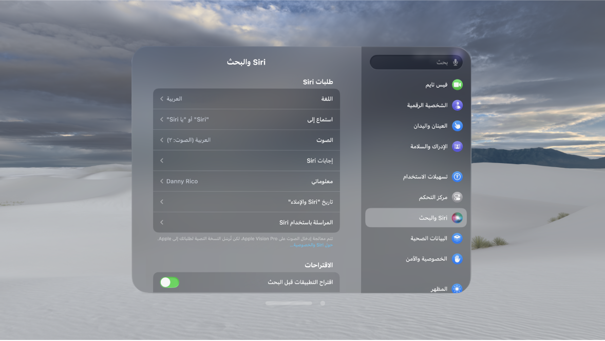 إعدادات Siri والبحث على Apple Vision Pro، حيث يمكنك تغيير كيفية استجابة Siri وصوت Siri والمزيد.