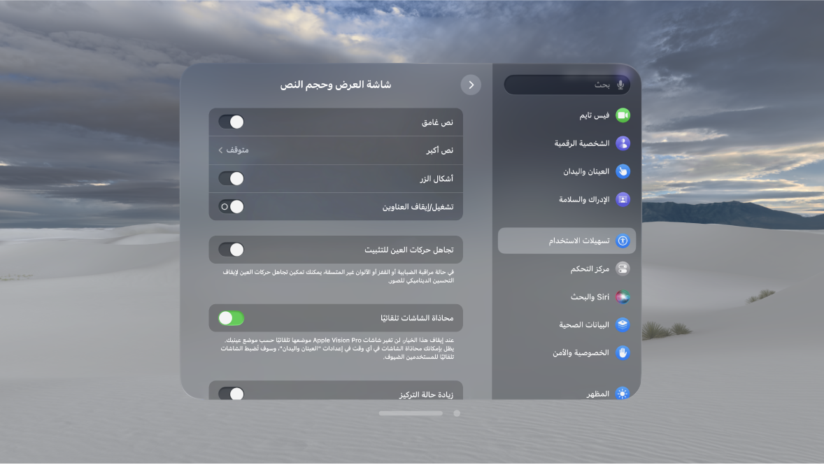 إعدادات العرض وحجم النص على Apple Vision Pro، والتي تعرض عناصر التحكم لتشغيل النص العريض، وتجاهل حركات العين، وزيادة حالة التركيز، والمزيد.