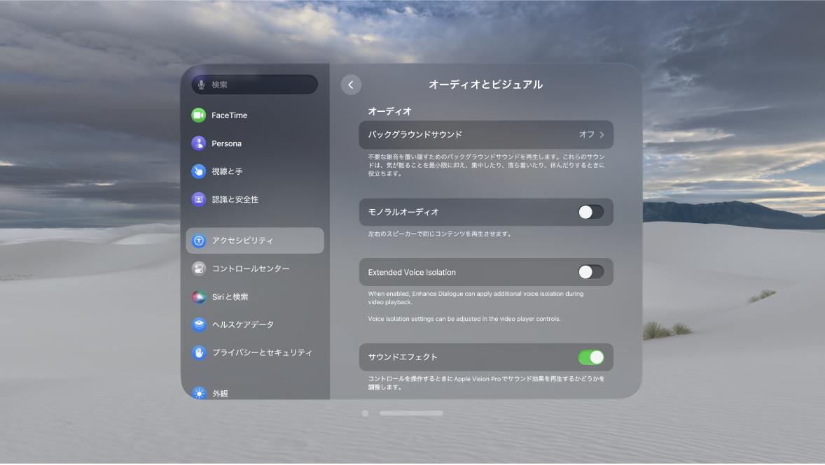 Apple Vision Proの「オーディオとビジュアル」の設定。「サウンドエフェクト」がオンになっています。