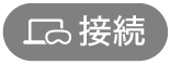 接続ボタン