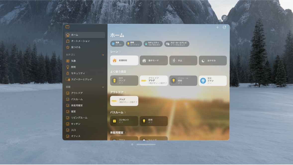 Apple Vision Proのホームアプリ。ホームが表示され、アクセサリがカテゴリと部屋で並べ替えられています。