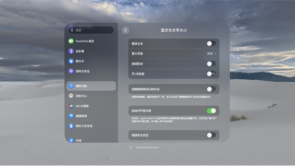 Apple Vision Pro 上的“显示与文字大小”设置，显示用于打开“粗体文本”、“忽略眼部移动”和“增强专注状态”等的控制。