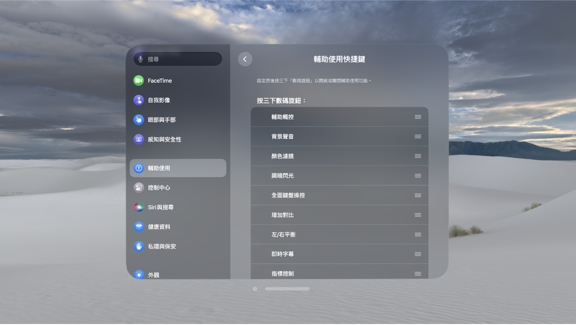 Apple Vision Pro 上的「輔助使用快捷鍵」設定，顯示你可以使用數碼旋鈕開啟和關閉的功能。